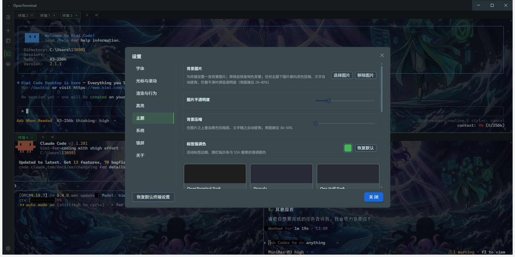 OpenTerminal 主题设置：背景图片、不透明度、压暗层与主题画廊